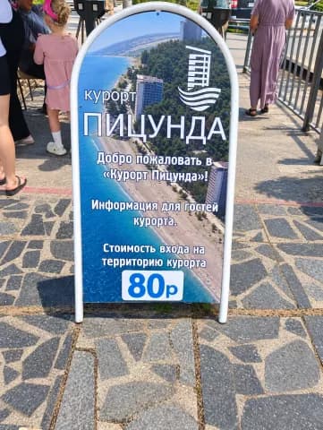 Пицунда