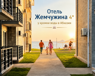 Отель ApsnyPearl-Жемчужина